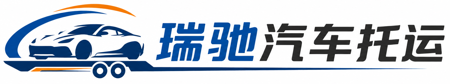 潮安区瑞驰｜汽车托运_轿车托运_私家车异地运车_新能源车辆托运